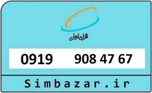 خرید سیمکارت اعتباری 09199084767 همراه اول 0919