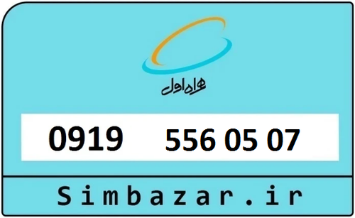 خرید سیمکارت اعتباری 09195560507 همراه اول 0919
