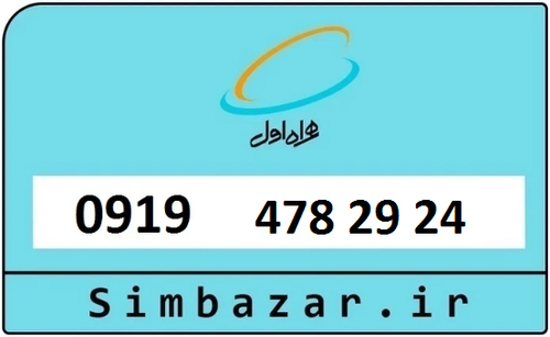 خرید سیمکارت اعتباری 09194782924 همراه اول 0919