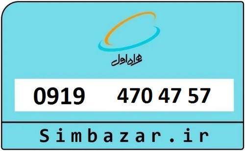 خرید سیمکارت اعتباری 09194704757 همراه اول 0919