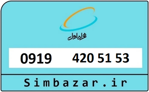 خرید سیمکارت اعتباری 09194205153 همراه اول 0919