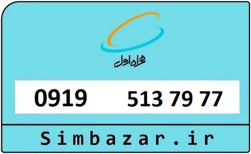 خرید سیمکارت اعتباری 09195137977 همراه اول 0919