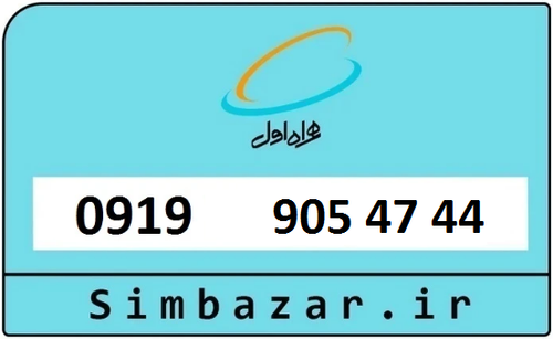 خرید سیمکارت اعتباری 09199054744 همراه اول 0919