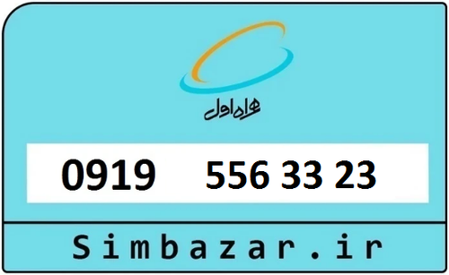خرید سیمکارت اعتباری 09195563323 همراه اول 0919