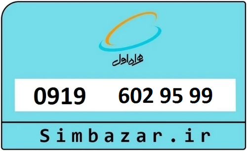 خرید سیمکارت اعتباری 09196029599 همراه اول 0919