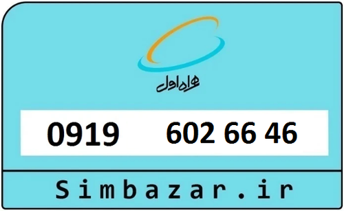 خرید سیمکارت اعتباری 09196026646 همراه اول 0919