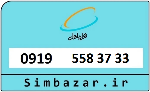 خرید سیمکارت اعتباری 09195583733 همراه اول 0919