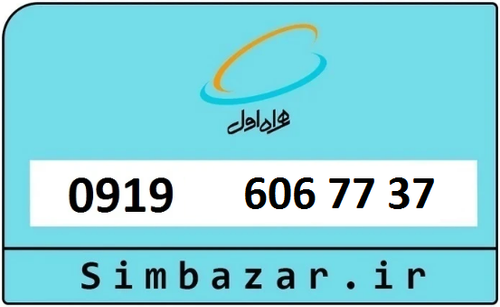 خرید سیمکارت اعتباری 09196067737 همراه اول 0919
