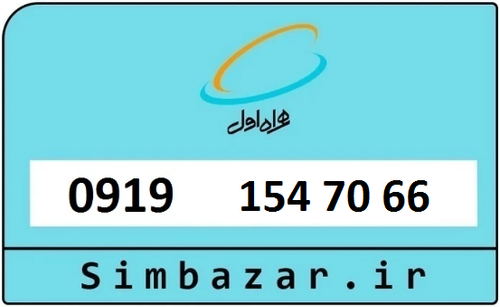 خرید سیمکارت اعتباری 09191547066 همراه اول 0919