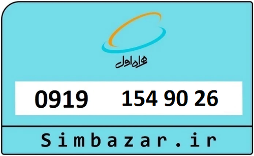 خرید سیمکارت اعتباری 09191549026 همراه اول 0919