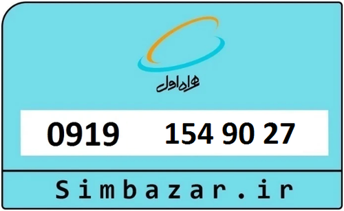 خرید سیمکارت اعتباری 09191549027 همراه اول 0919