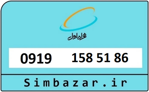 خرید سیمکارت اعتباری 09191585186 همراه اول 0919