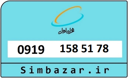 خرید سیمکارت اعتباری 09191585178 همراه اول 0919