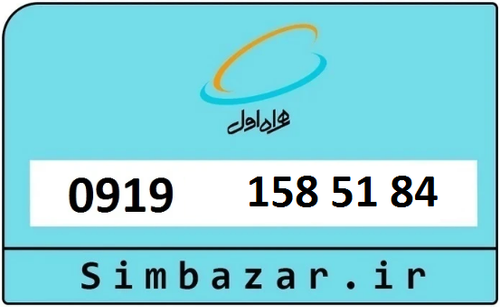 خرید سیمکارت اعتباری 09191585184 همراه اول 0919
