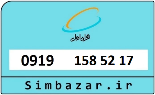 خرید سیمکارت اعتباری 09191585217 همراه اول 0919