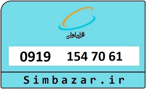 خرید سیمکارت اعتباری 09191547061 همراه اول 0919
