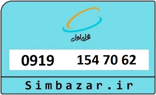 خرید سیمکارت اعتباری 09191547062 همراه اول 0919