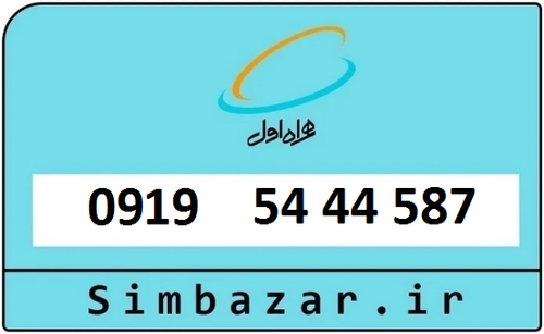 خرید سیمکارت اعتباری 09195444587 همراه اول 0919