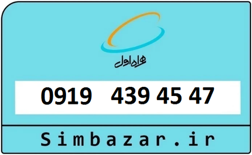 خرید سیمکارت اعتباری 09194394547 همراه اول 0919