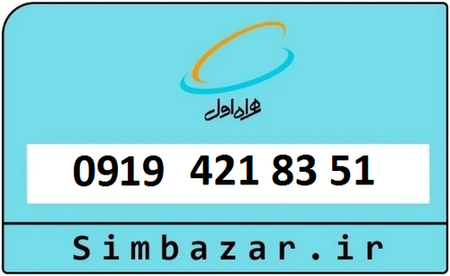 خرید سیمکارت اعتباری 09194218351 همراه اول 0919