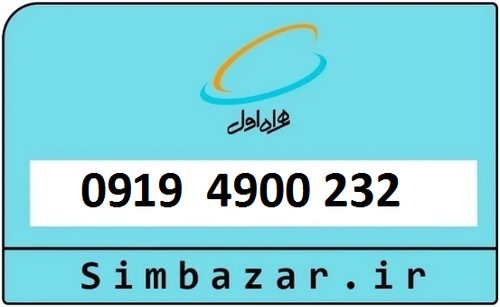 خرید سیمکارت اعتباری 09194900232 همراه اول 0919