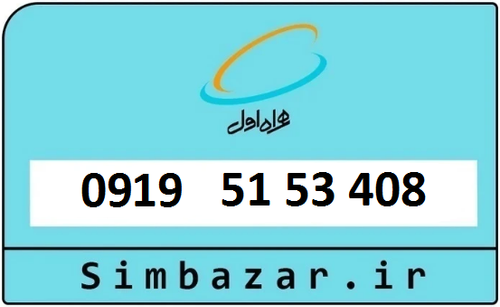 خرید سیمکارت اعتباری 09195153408 همراه اول 0919
