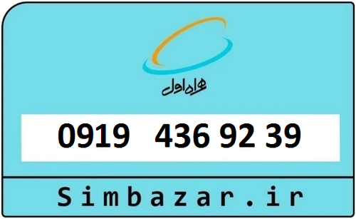 خرید سیمکارت اعتباری 09194369239 همراه اول 0919