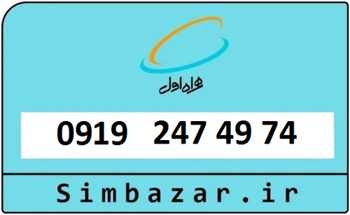 خرید سیمکارت اعتباری 09192474974 همراه اول 0919
