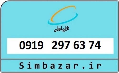 خرید سیمکارت اعتباری 09192976374 همراه اول 0919