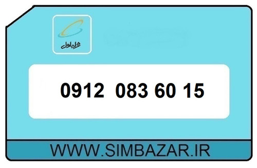 خرید سیم کارت 0912