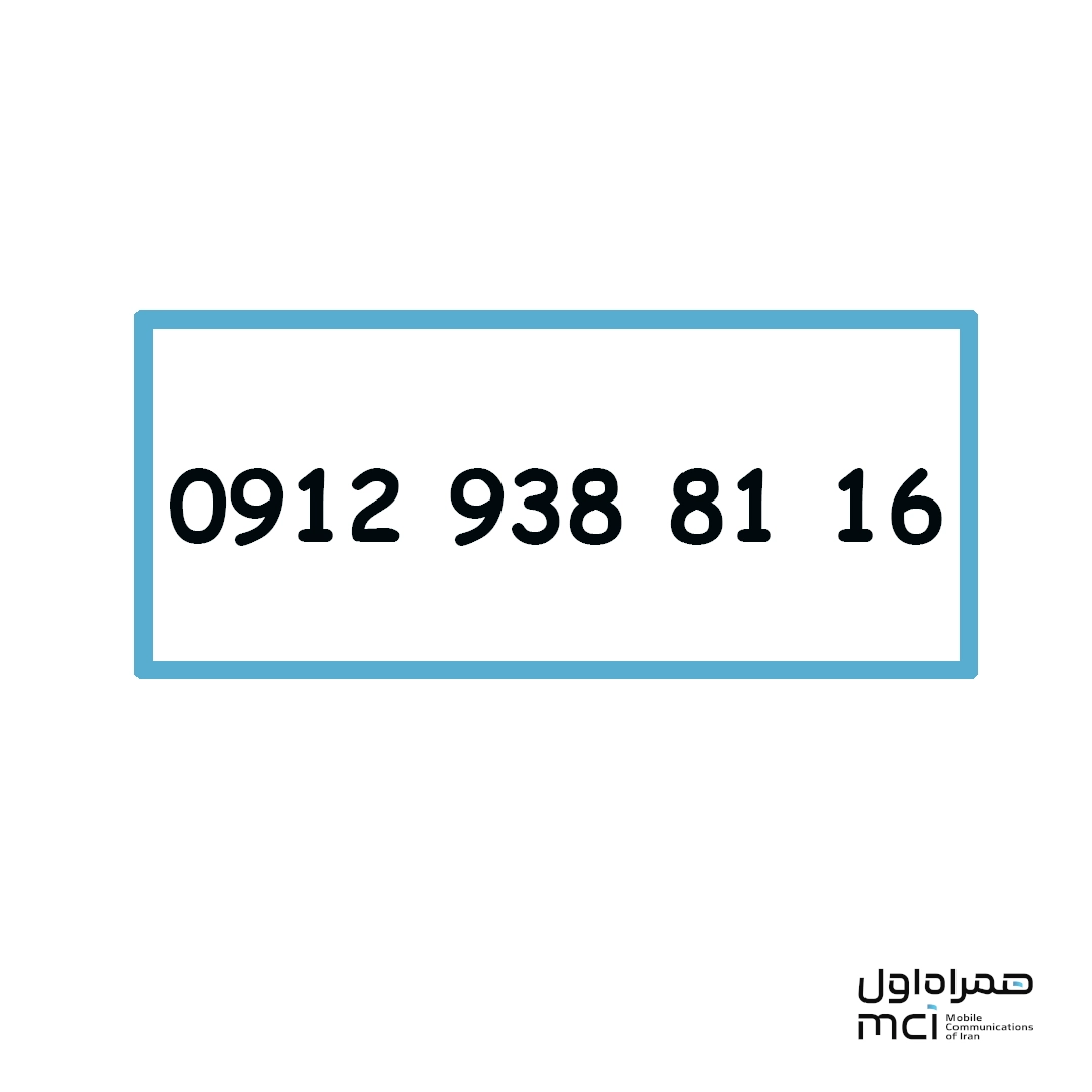 سیم کارت دائمی کد 9 همراه اول