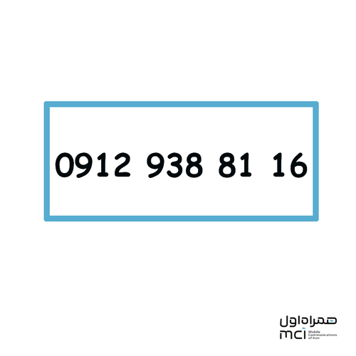 سیم کارت دائمی کد 9 همراه اول