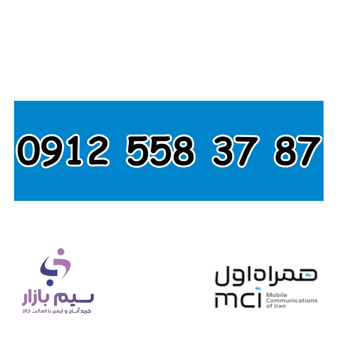 سیم کارت دائمی همراه اول 0912