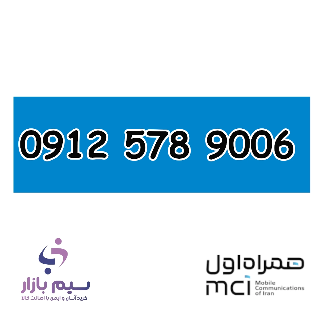 سیم کارت دائمی 0912 هزاری آخر
