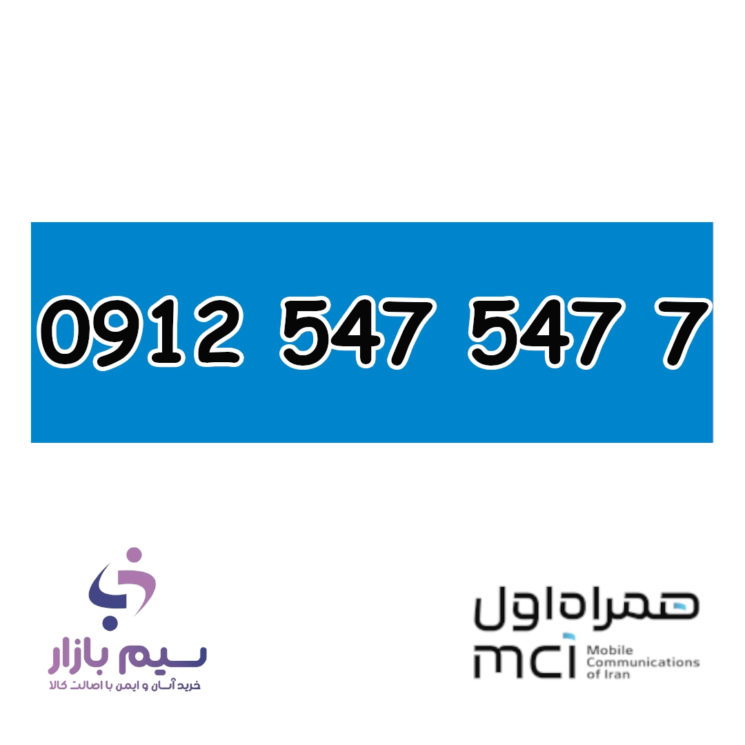سیم کارت 0912 کد 5 دائمی