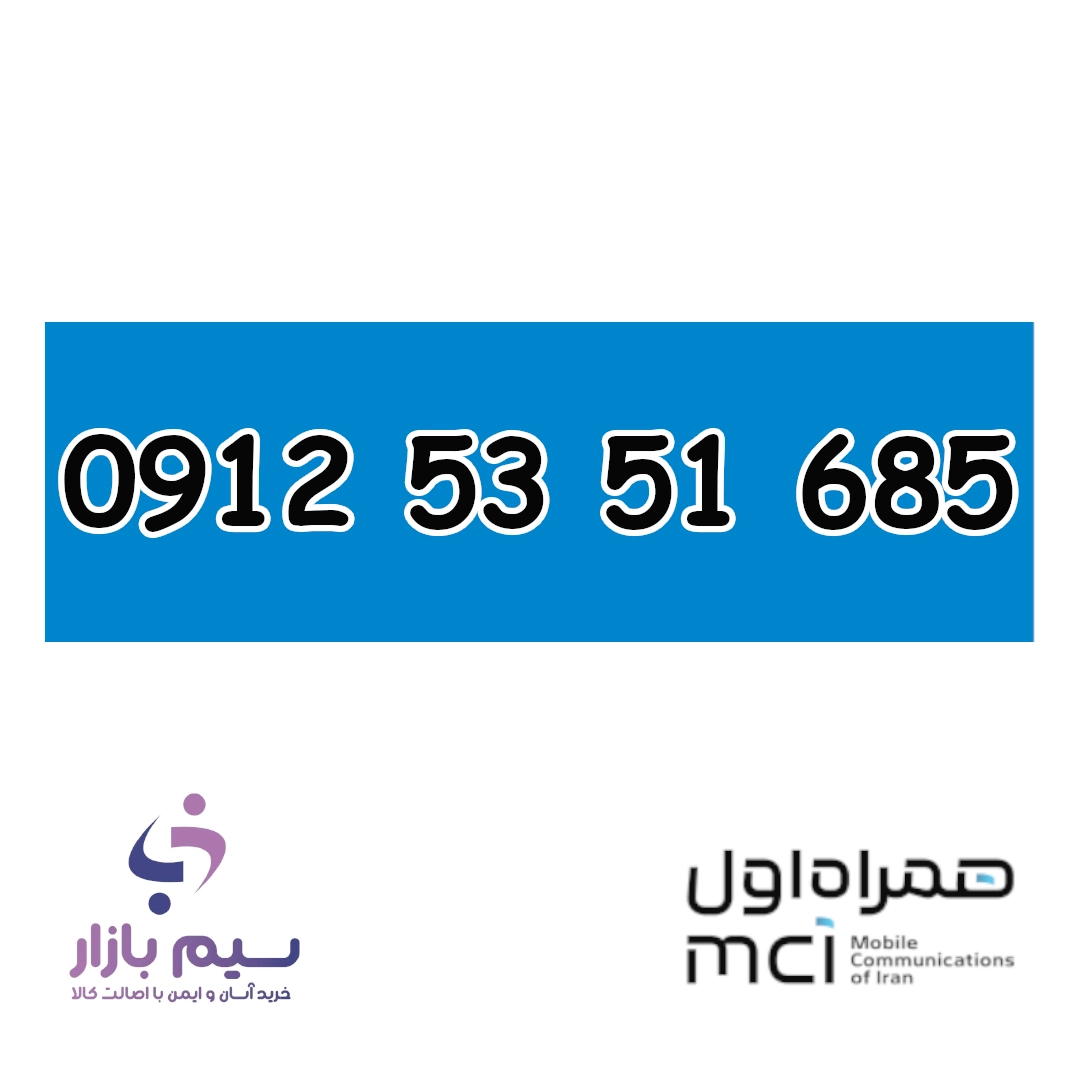 سیم کارت دائمی 0912