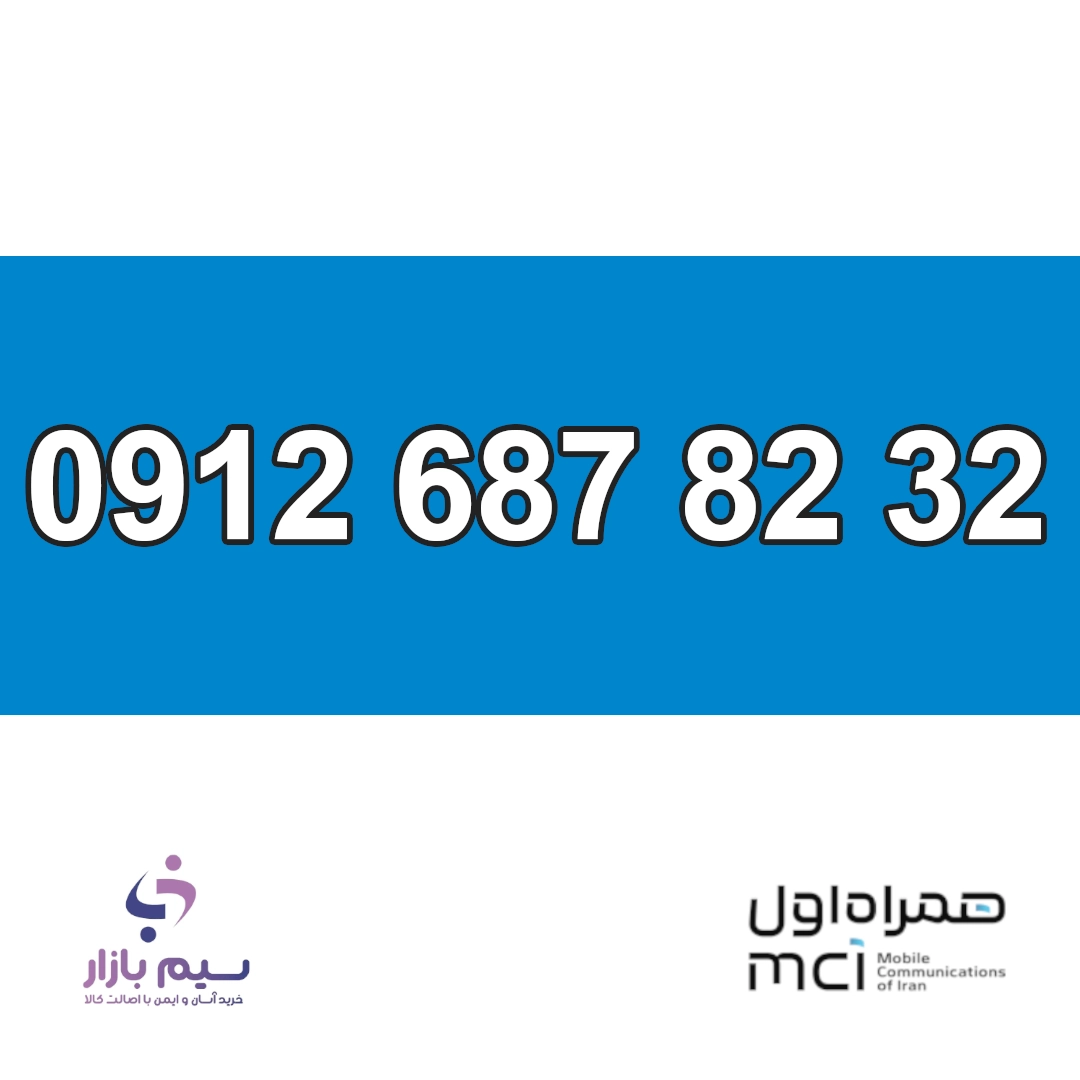 سیم کارت کد 6 همراه اول 0912