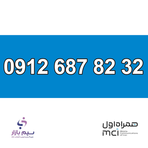 سیم کارت کد 6 همراه اول 0912