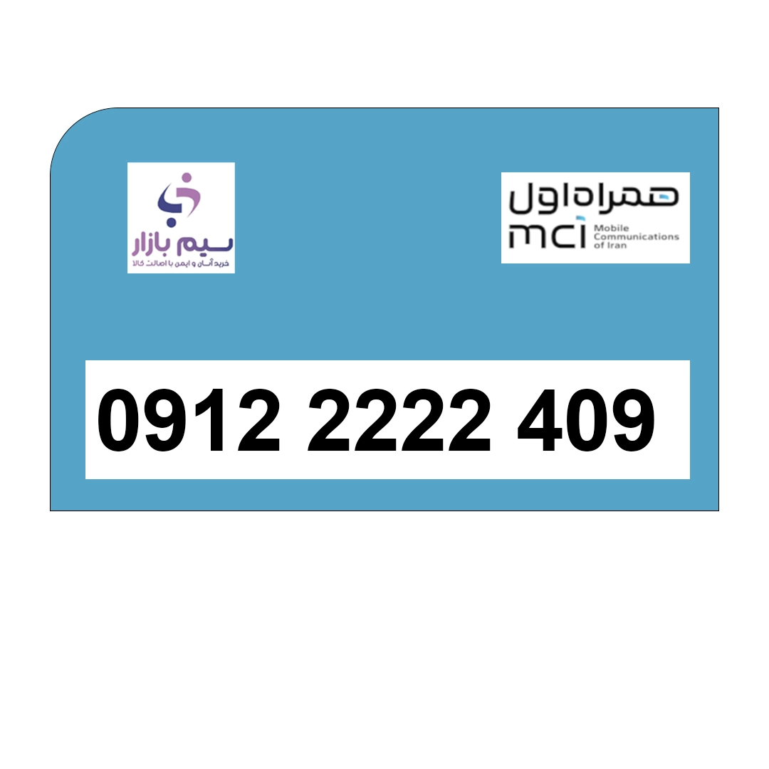 سیم کارت دائمی 0912 رند  دائمی