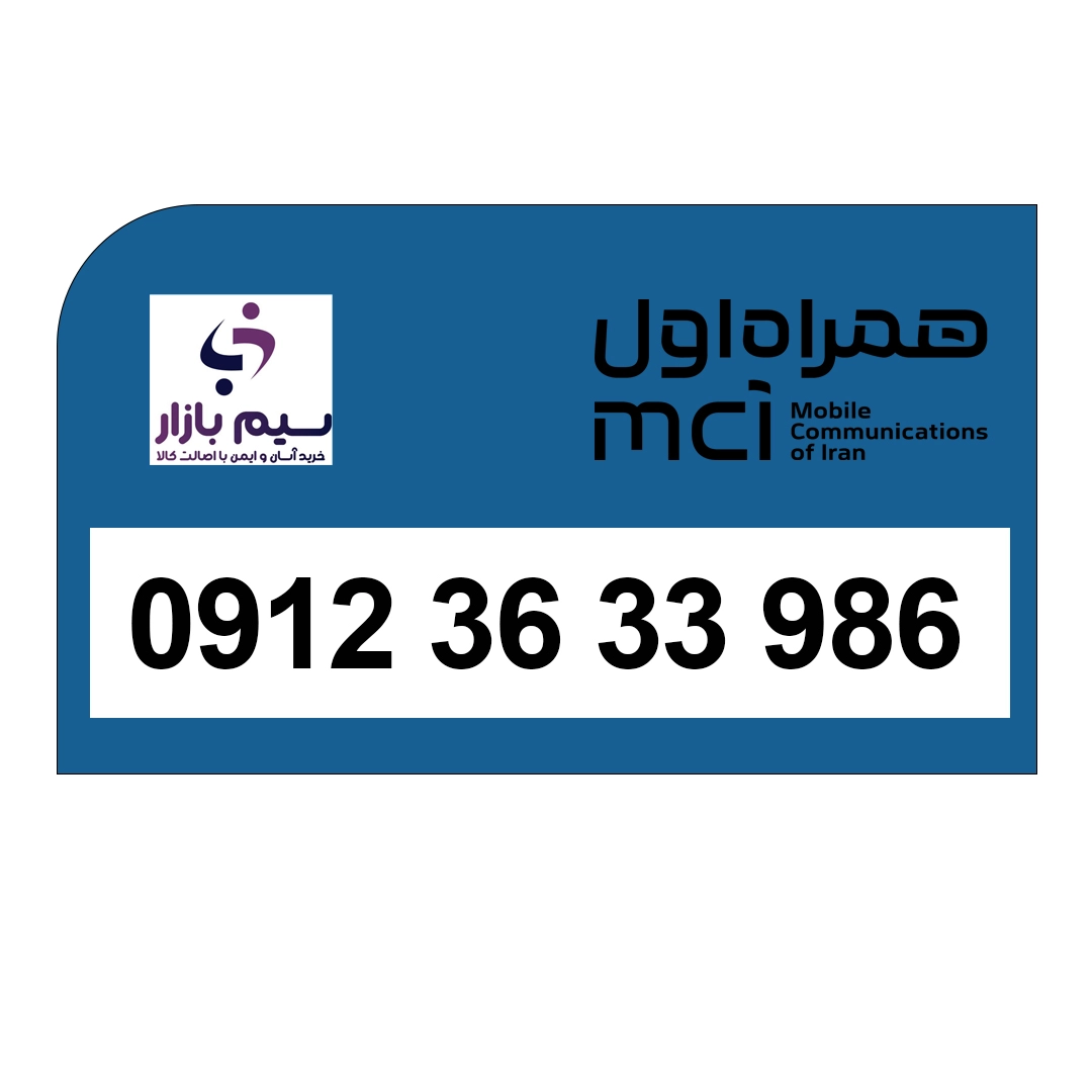 سیم کارت دائمی کد 0912 کد3