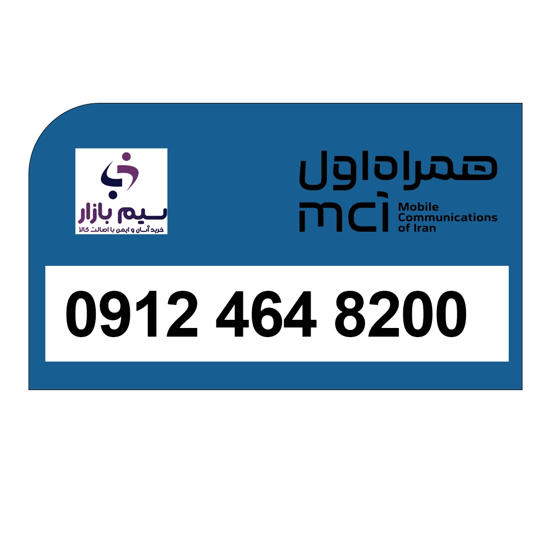سیم کارت دائمی چهار 0912