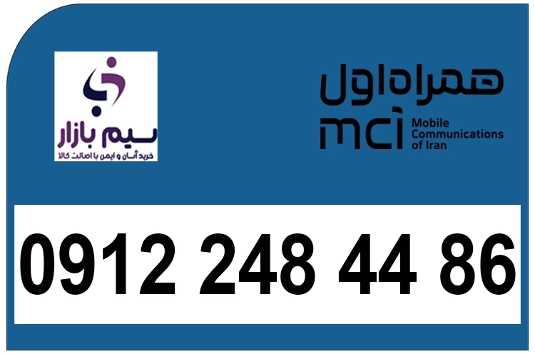 سیم کارت دائمی کد 2 دائمی 0912