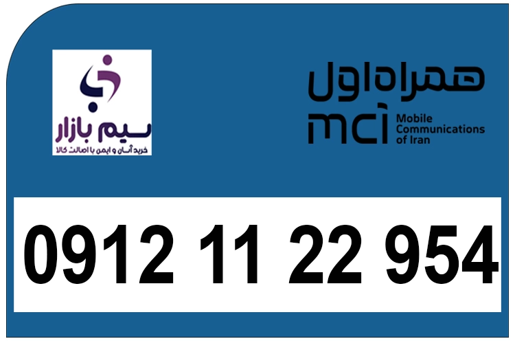 سیم کارت دائمی کد یک 0912