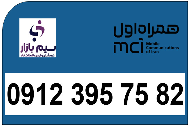 سیمکارت 0912 همراه اول کد 3