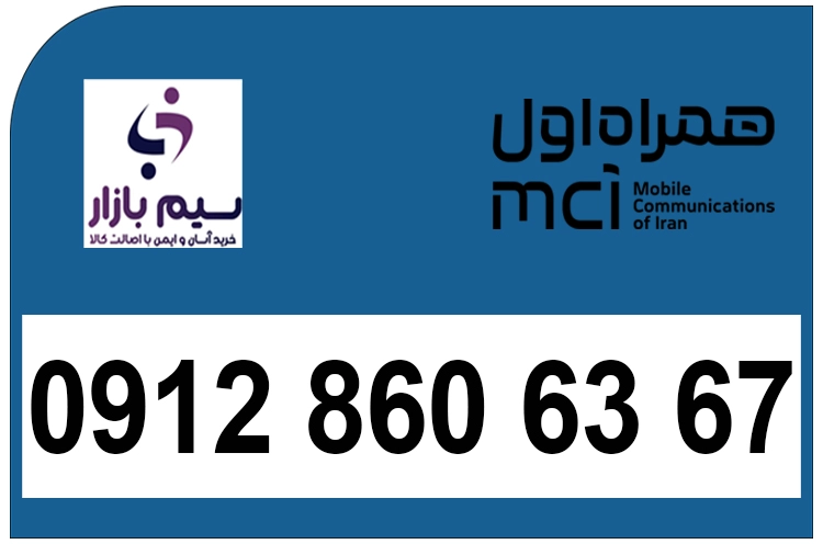سیم کارت کد هشت دائمی 0912