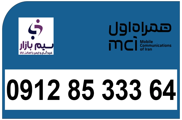 سیم کارت دائمی 0912 کد هشت