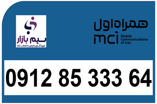سیم کارت دائمی 0912 کد هشت