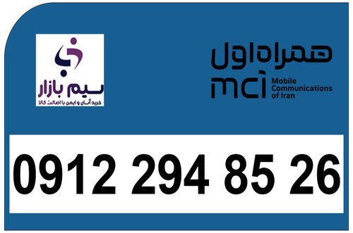 دائمی همراه اول 0912