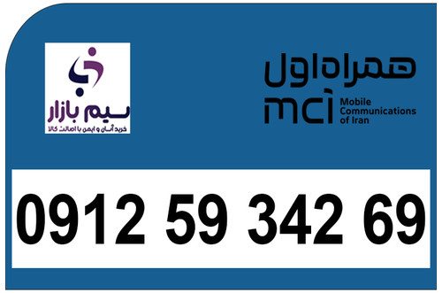 سیمکارت کد پنج 0912 معمولی کارکرده