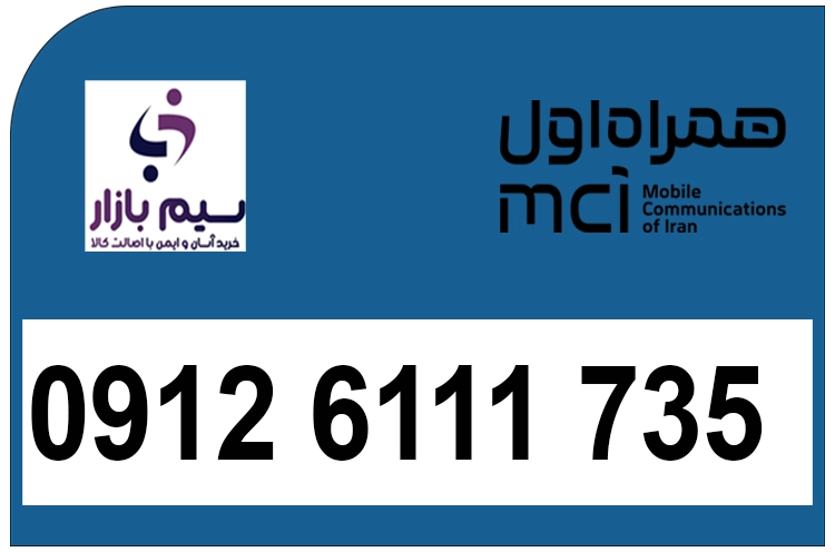 سیم کارت کد شش 0912 همراه اول دائمی